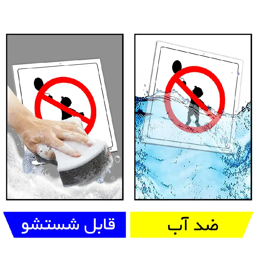 ورود کودکان ممنوع