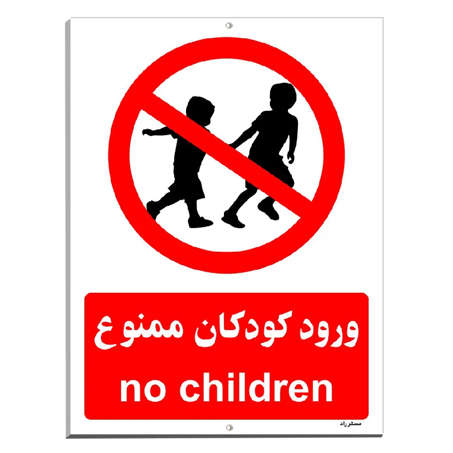 ورود کودکان ممنوع