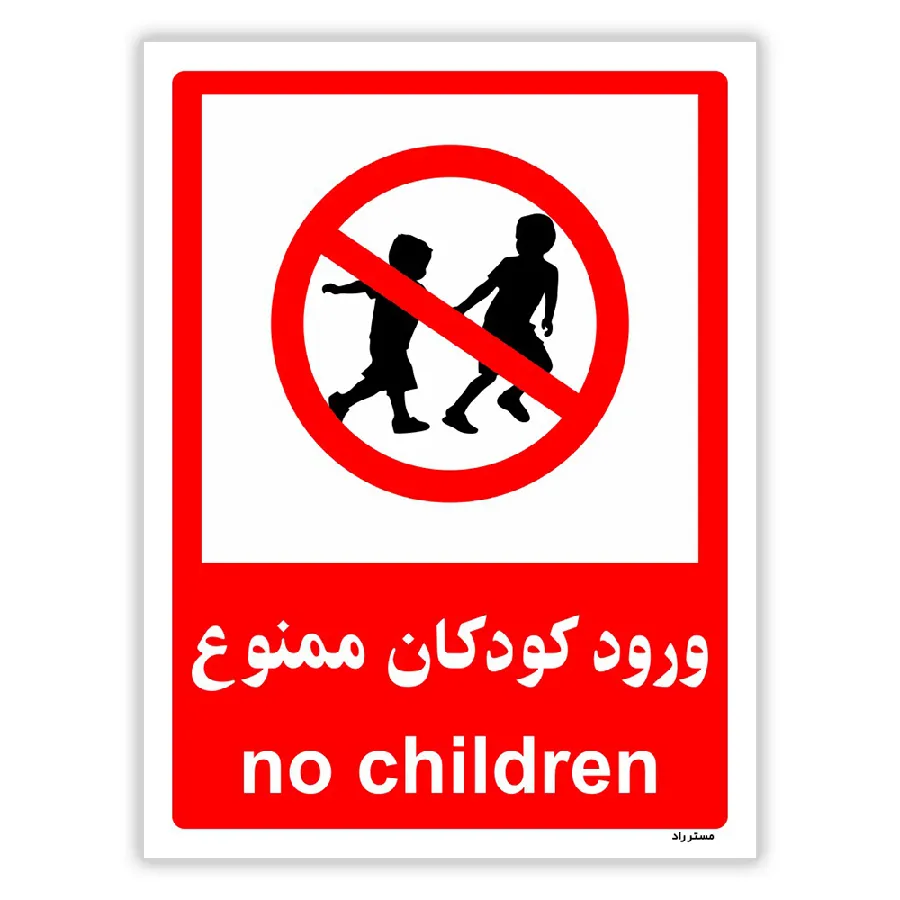 ورود کودکان ممنوع