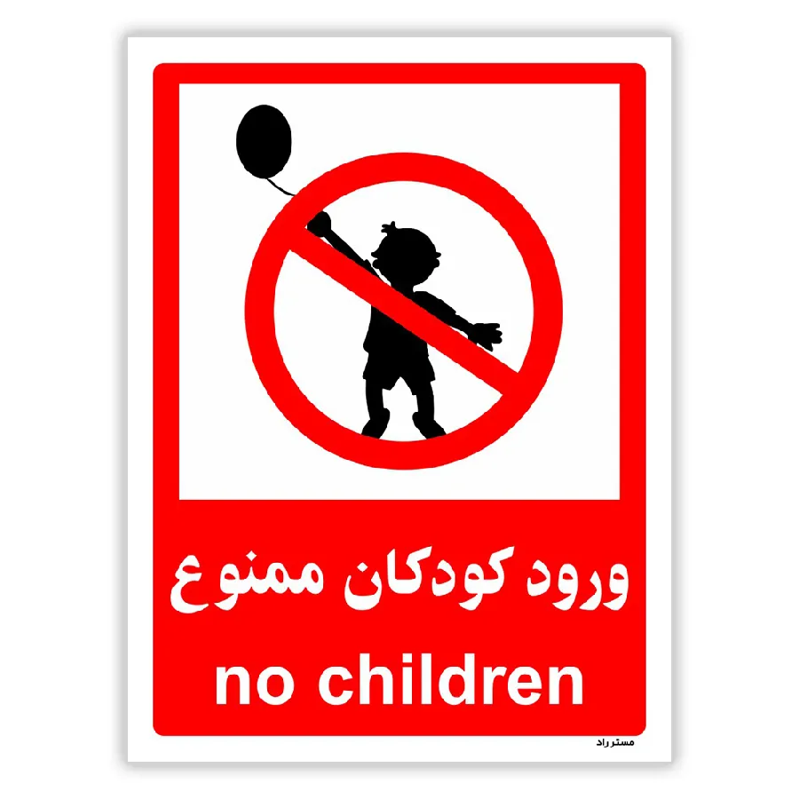 ورود کودکان ممنوع
