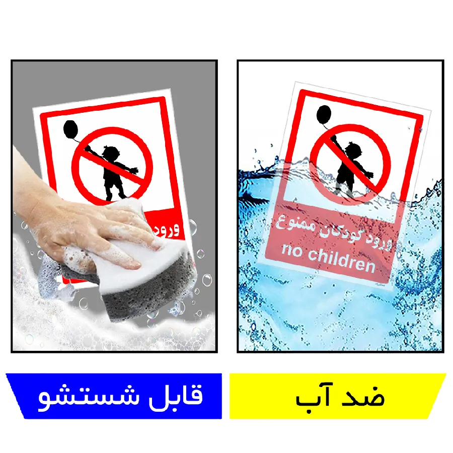 ورود کودکان ممنوع