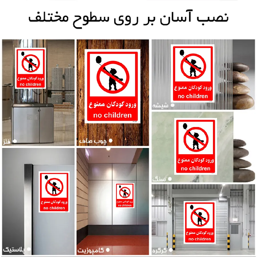 ورود کودکان ممنوع