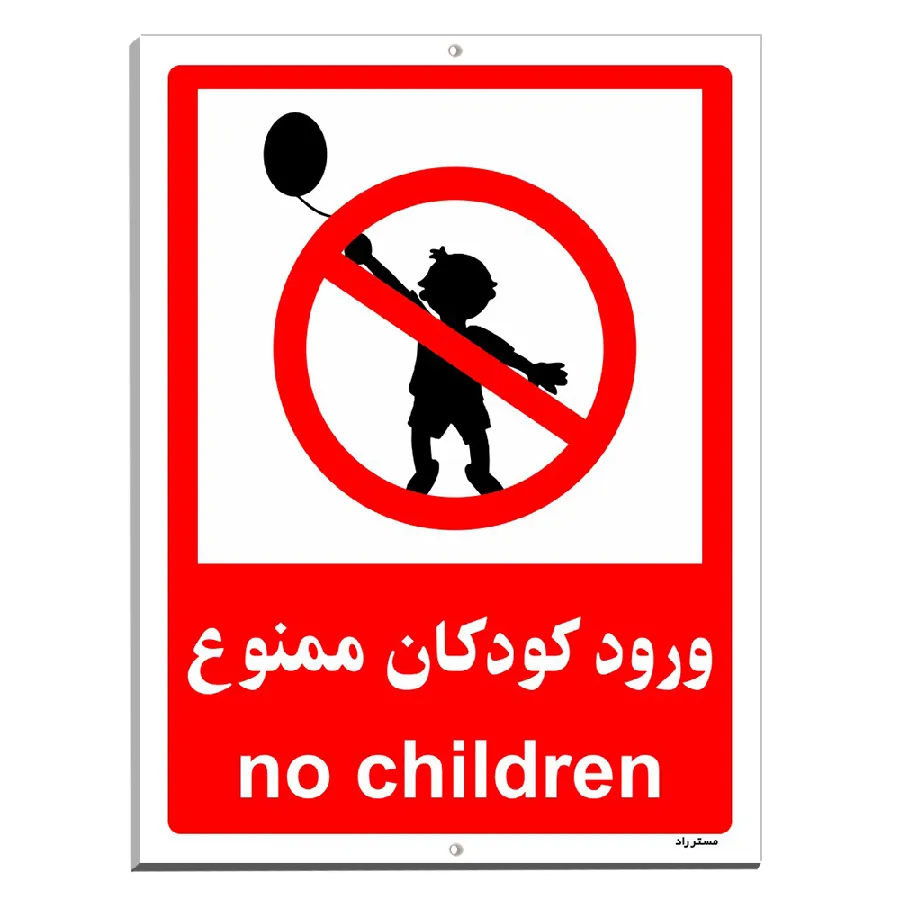 ورود کودکان ممنوع