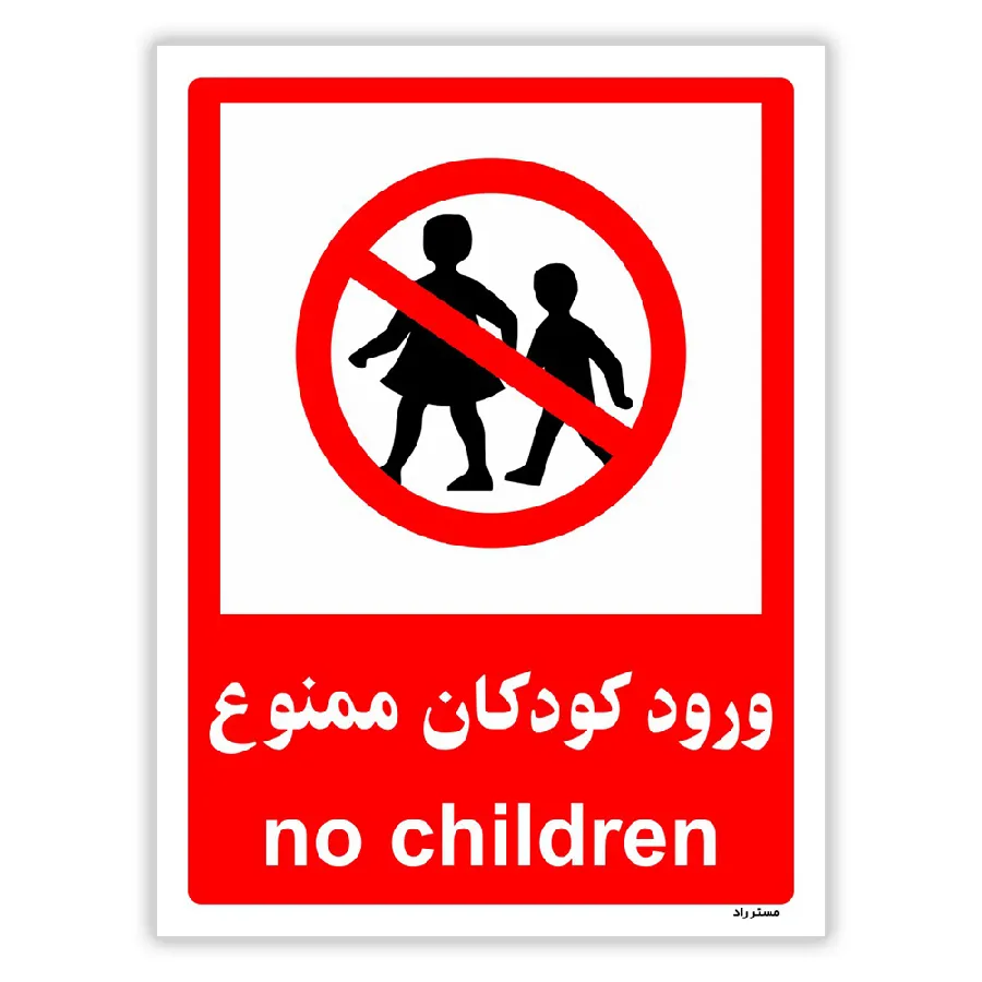 ورود کودکان ممنوع