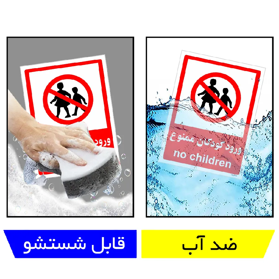 ورود کودکان ممنوع