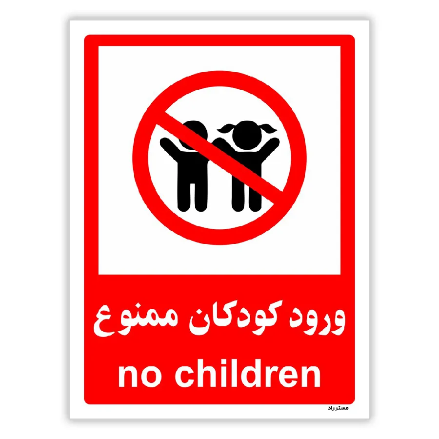 ورود کودکان ممنوع
