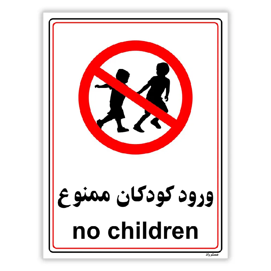 ورود کودکان ممنوع