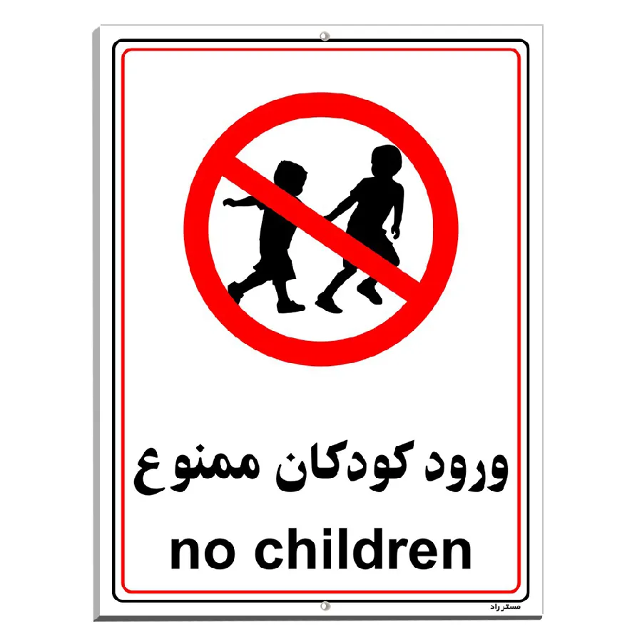 ورود کودکان ممنوع