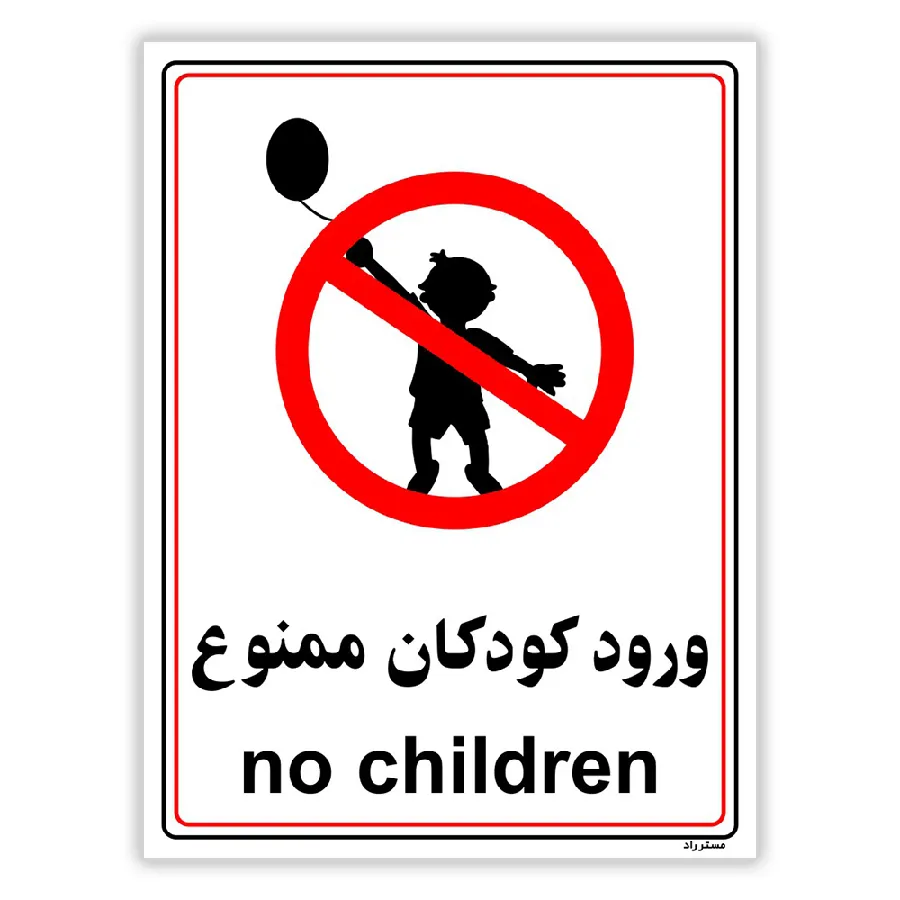 ورود کودکان ممنوع