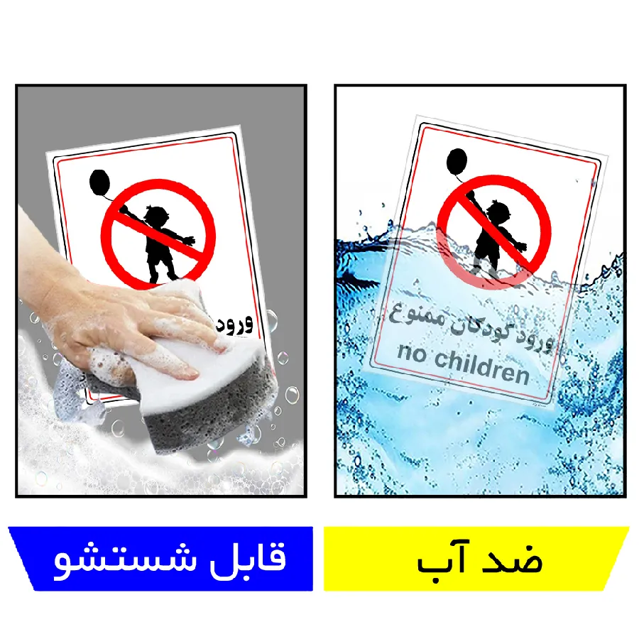 ورود کودکان ممنوع