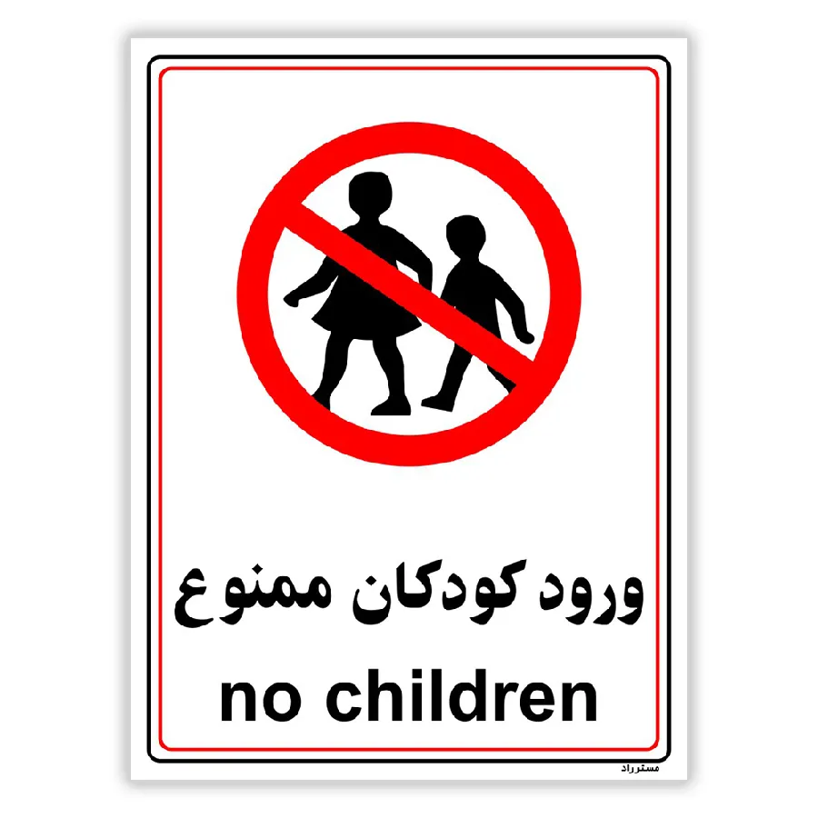 ورود کودکان ممنوع