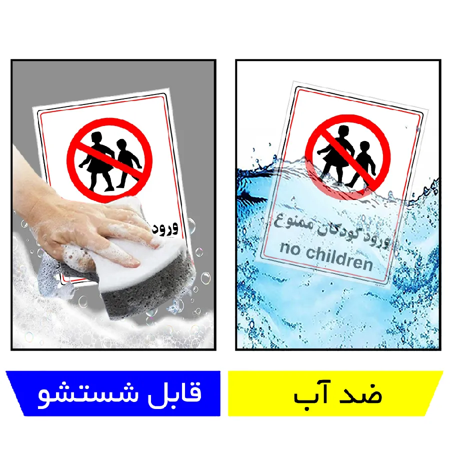 ورود کودکان ممنوع