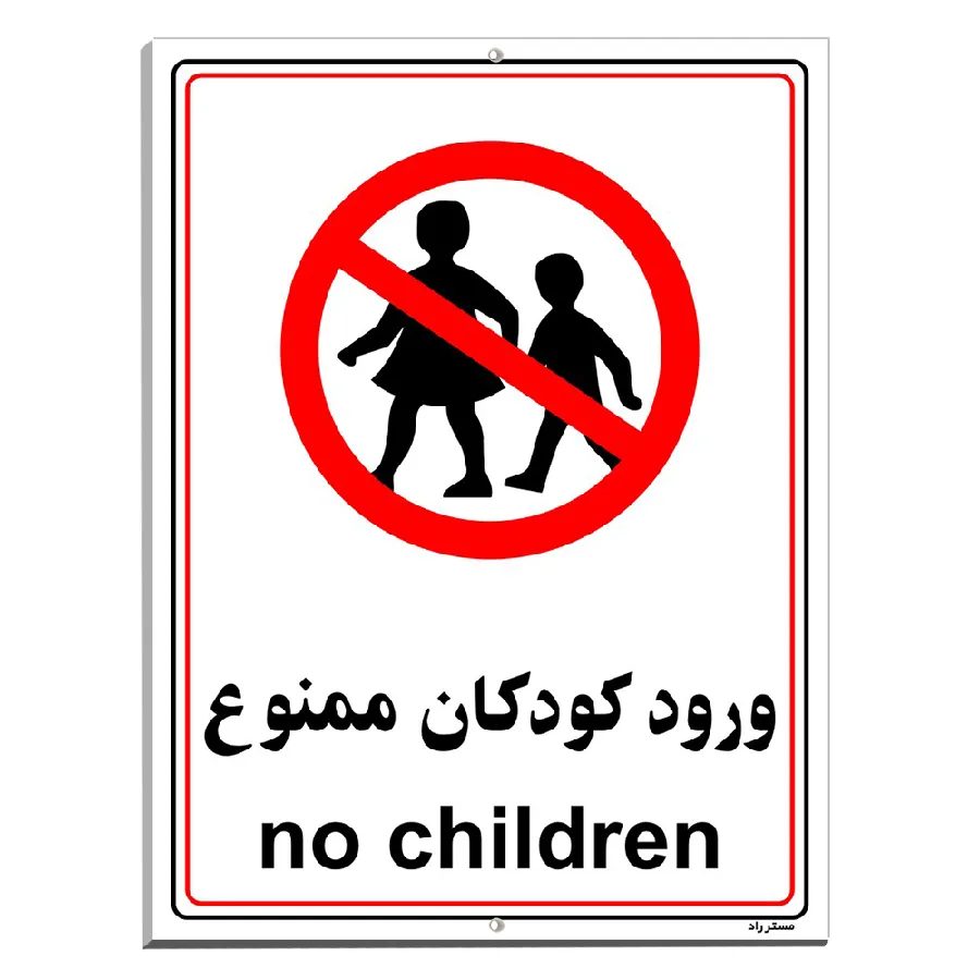 ورود کودکان ممنوع