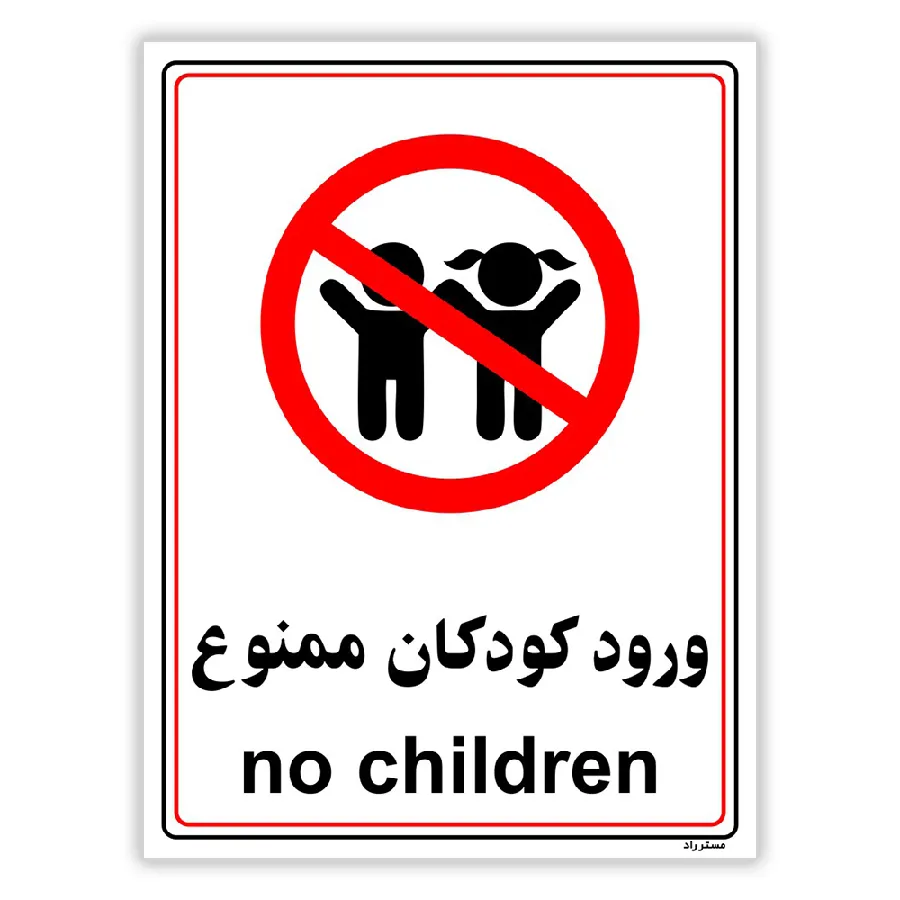 ورود کودکان ممنوع