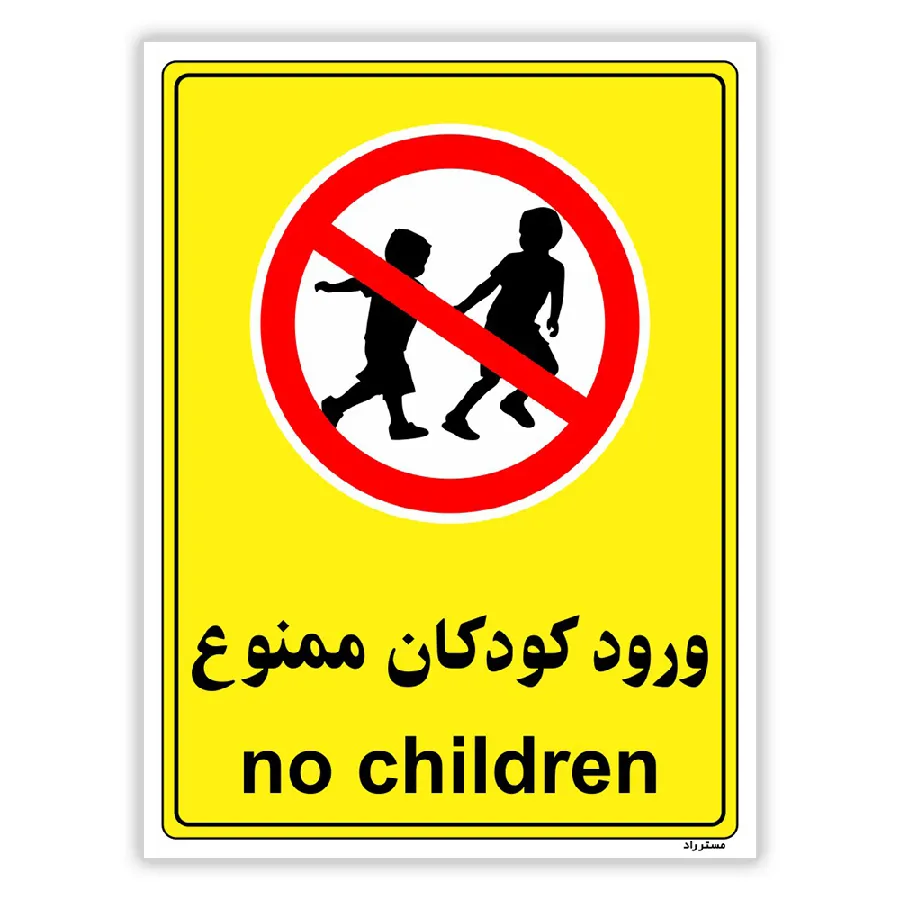 ورود کودکان ممنوع