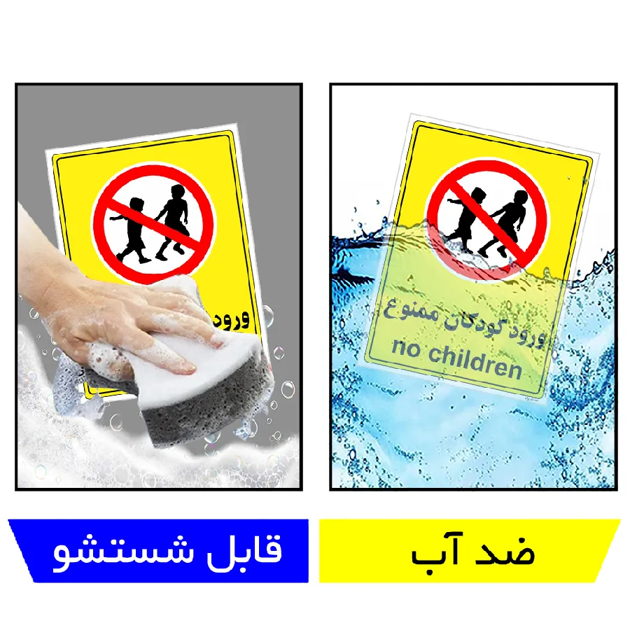 ورود کودکان ممنوع