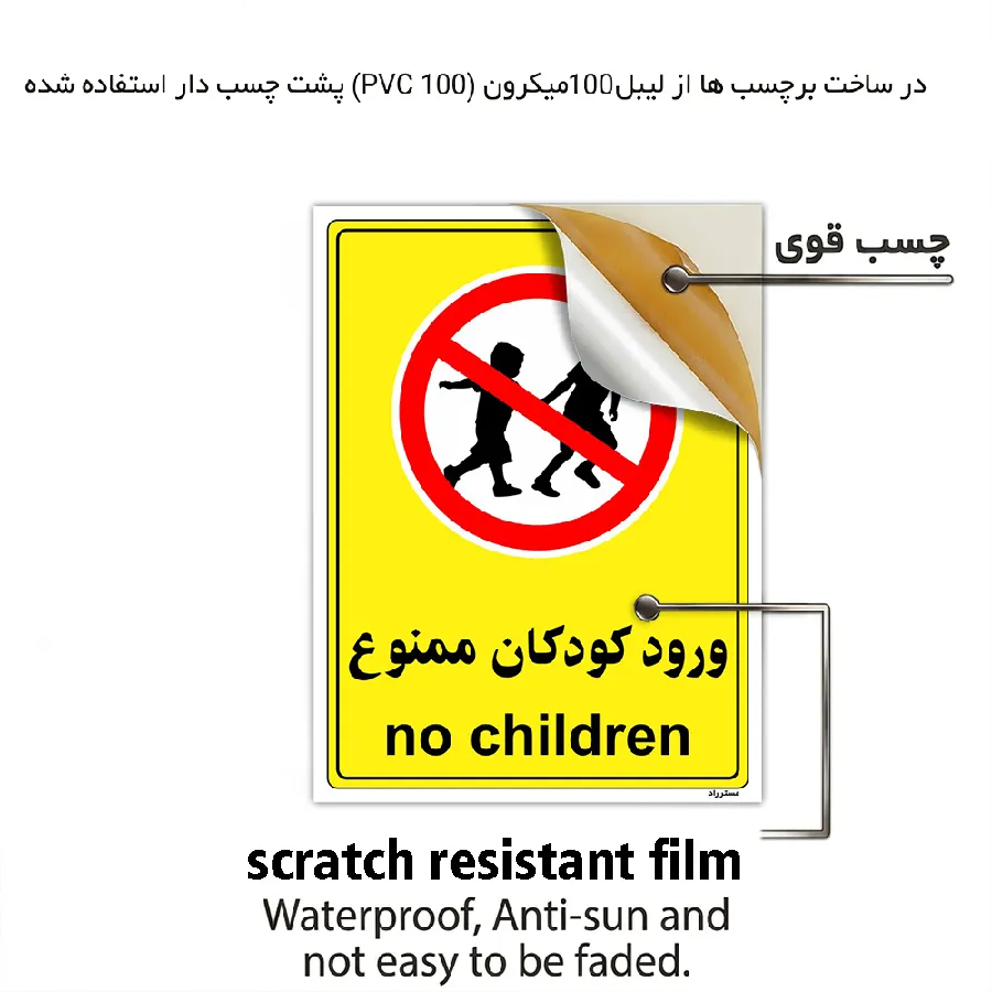ورود کودکان ممنوع
