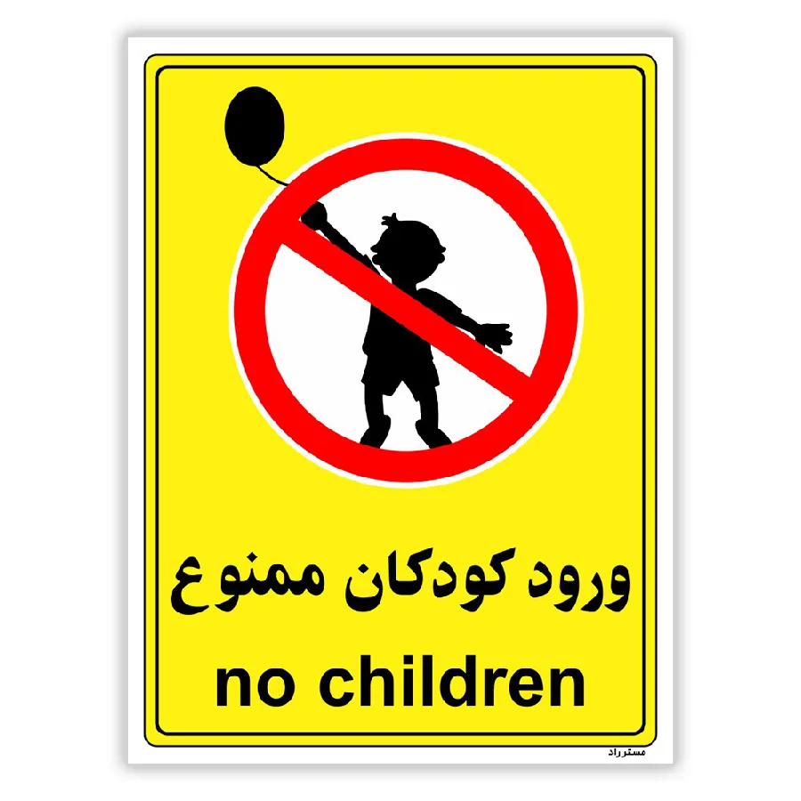 ورود کودکان ممنوع