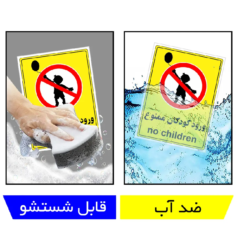 ورود کودکان ممنوع