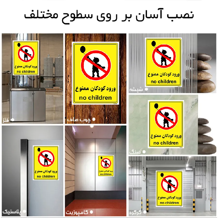 ورود کودکان ممنوع