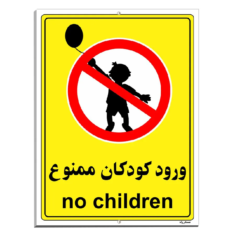 ورود کودکان ممنوع