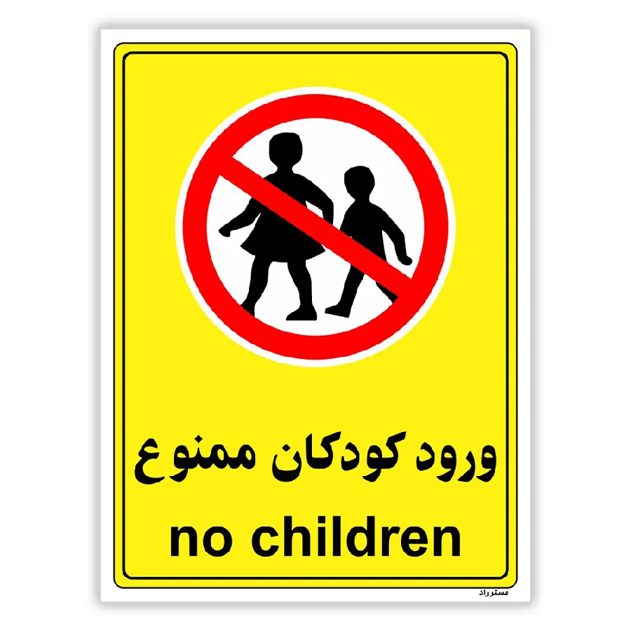 ورود کودکان ممنوع