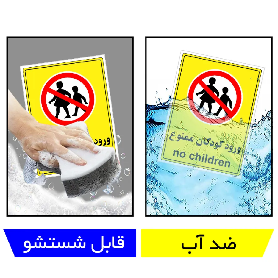 ورود کودکان ممنوع
