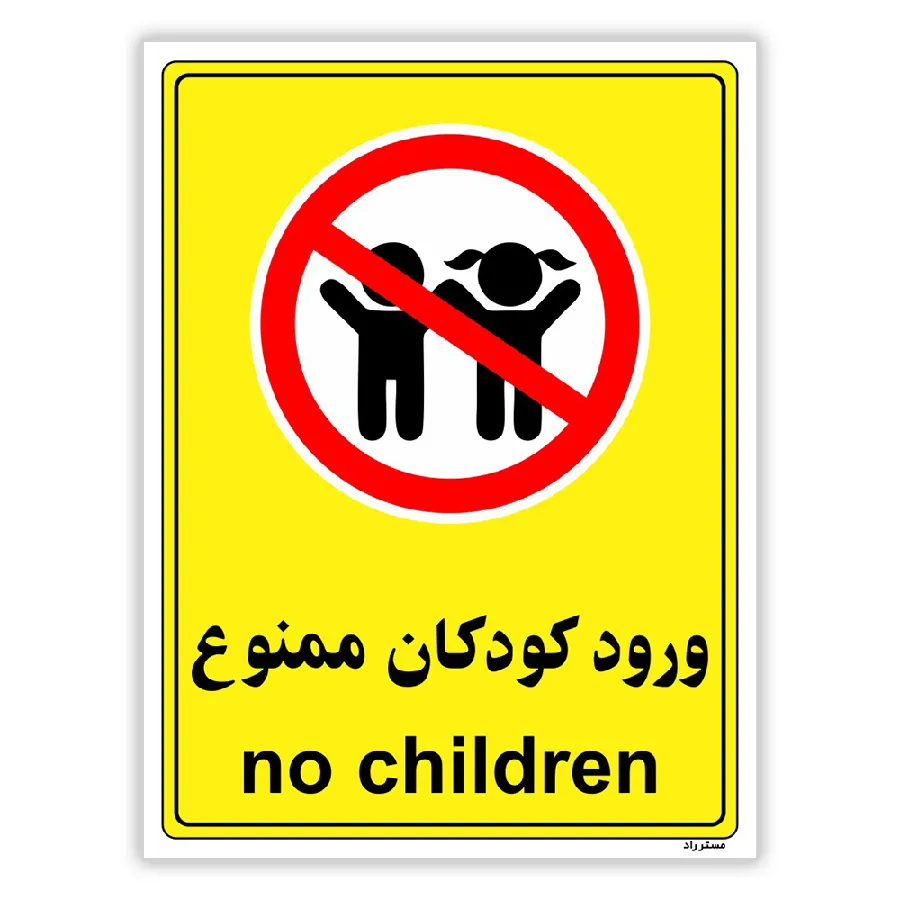 ورود کودکان ممنوع