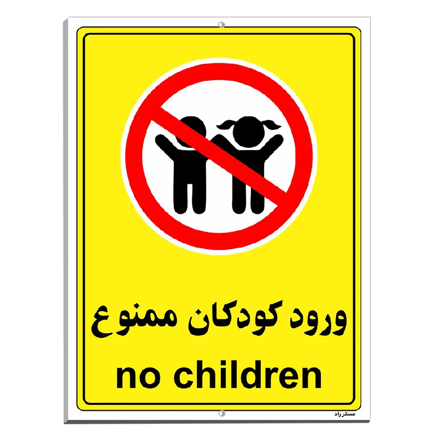 ورود کودکان ممنوع