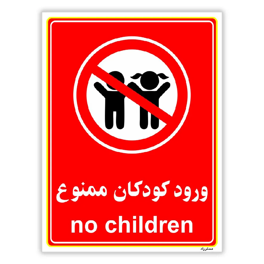 ورود کودکان ممنوع
