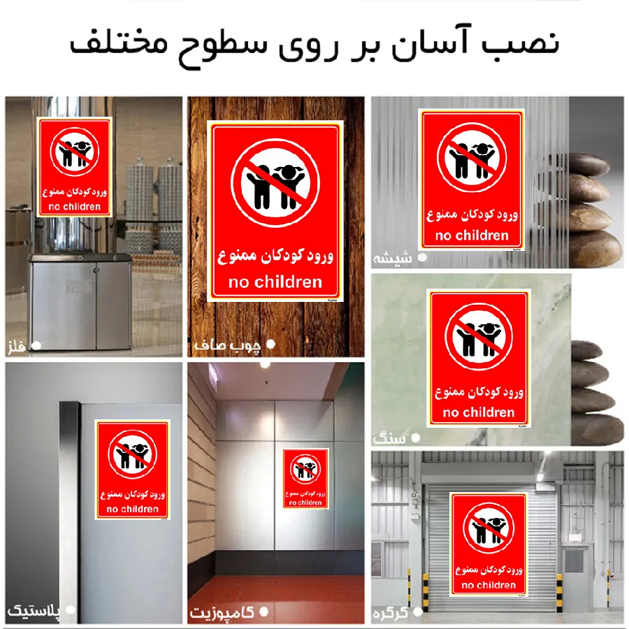 ورود کودکان ممنوع