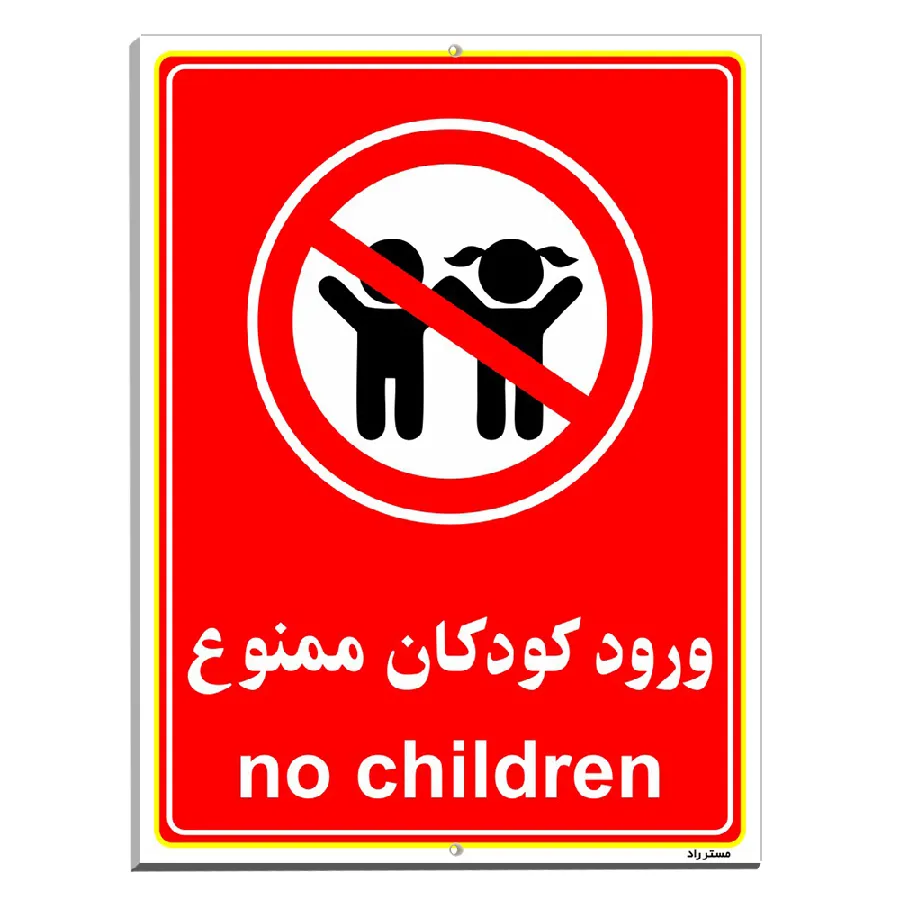 ورود کودکان ممنوع