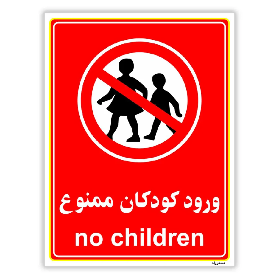 ورود کودکان ممنوع