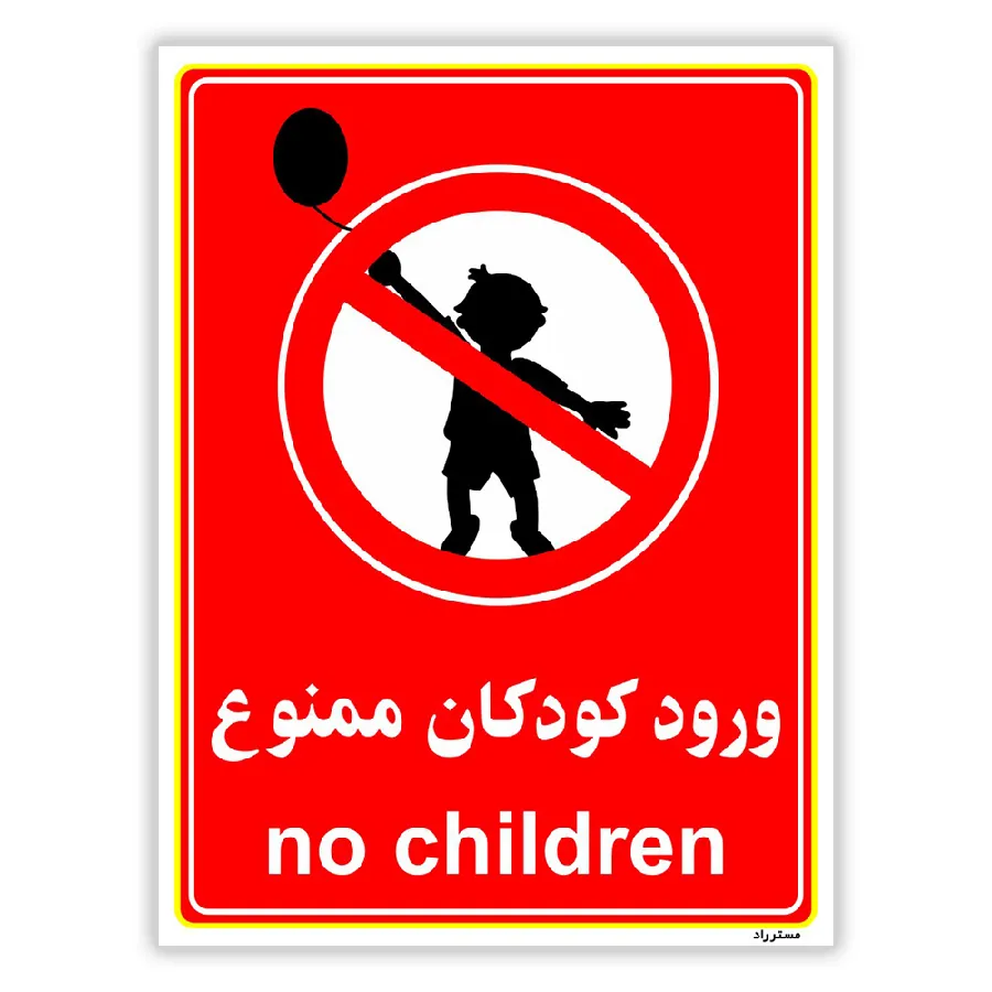 ورود کودکان ممنوع
