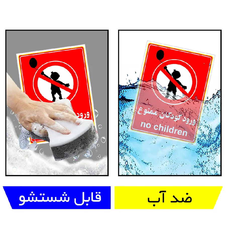 ورود کودکان ممنوع