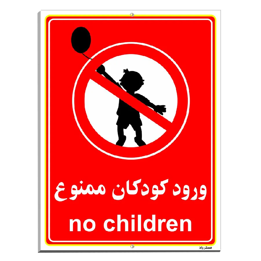ورود کودکان ممنوع
