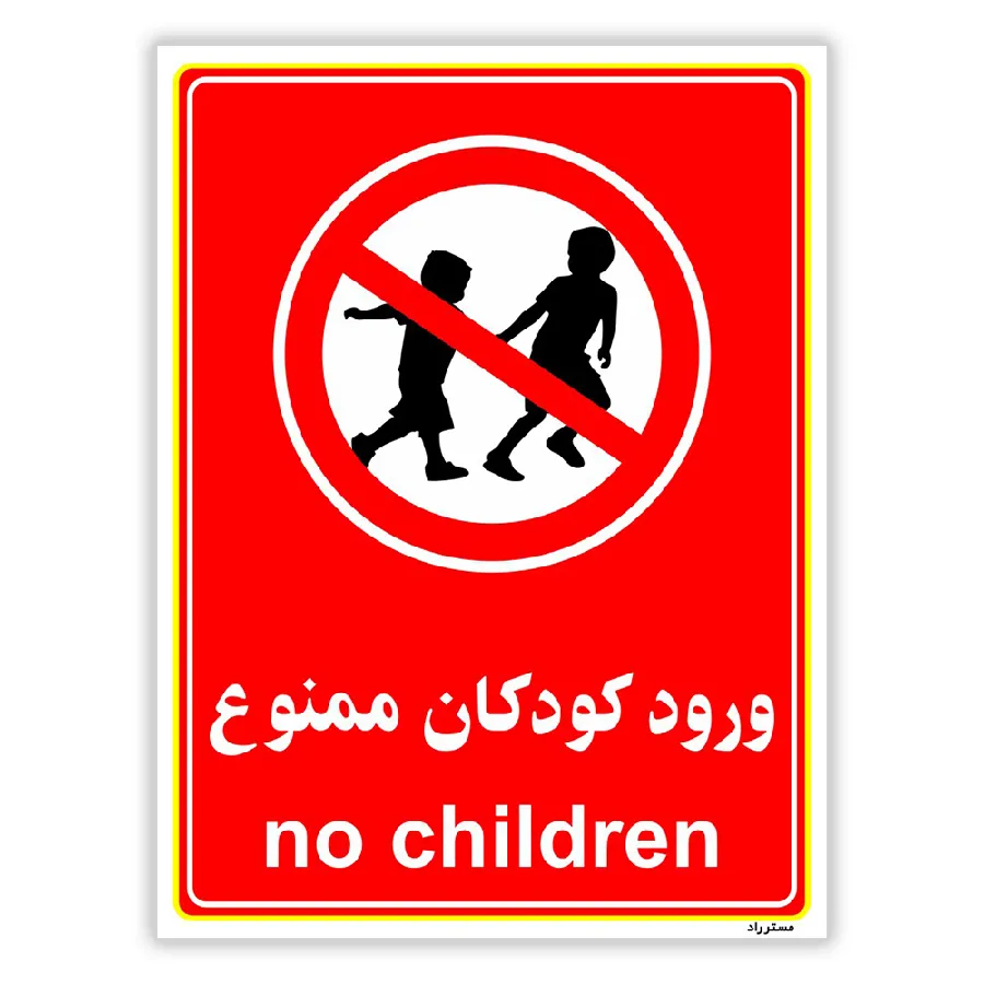 ورود کودکان ممنوع