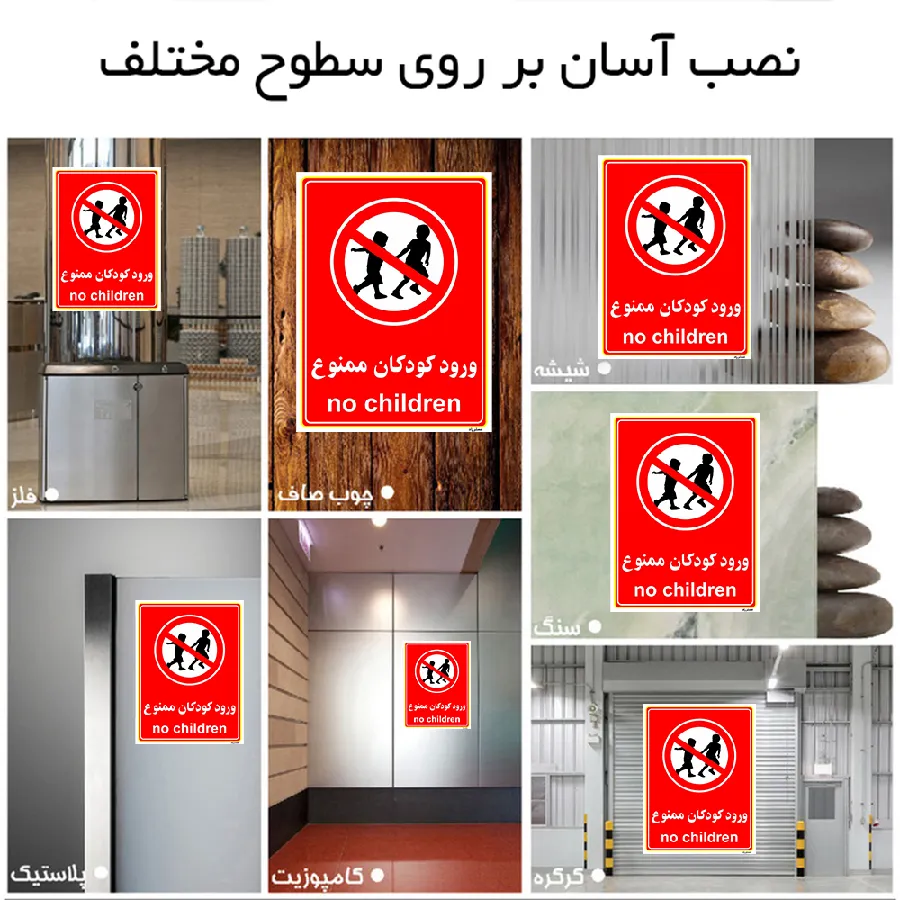 ورود کودکان ممنوع
