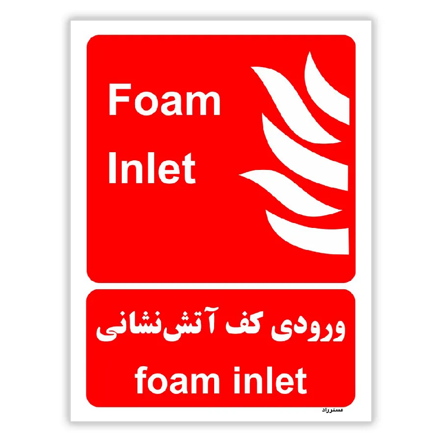 ورودی کف آتش نشانی