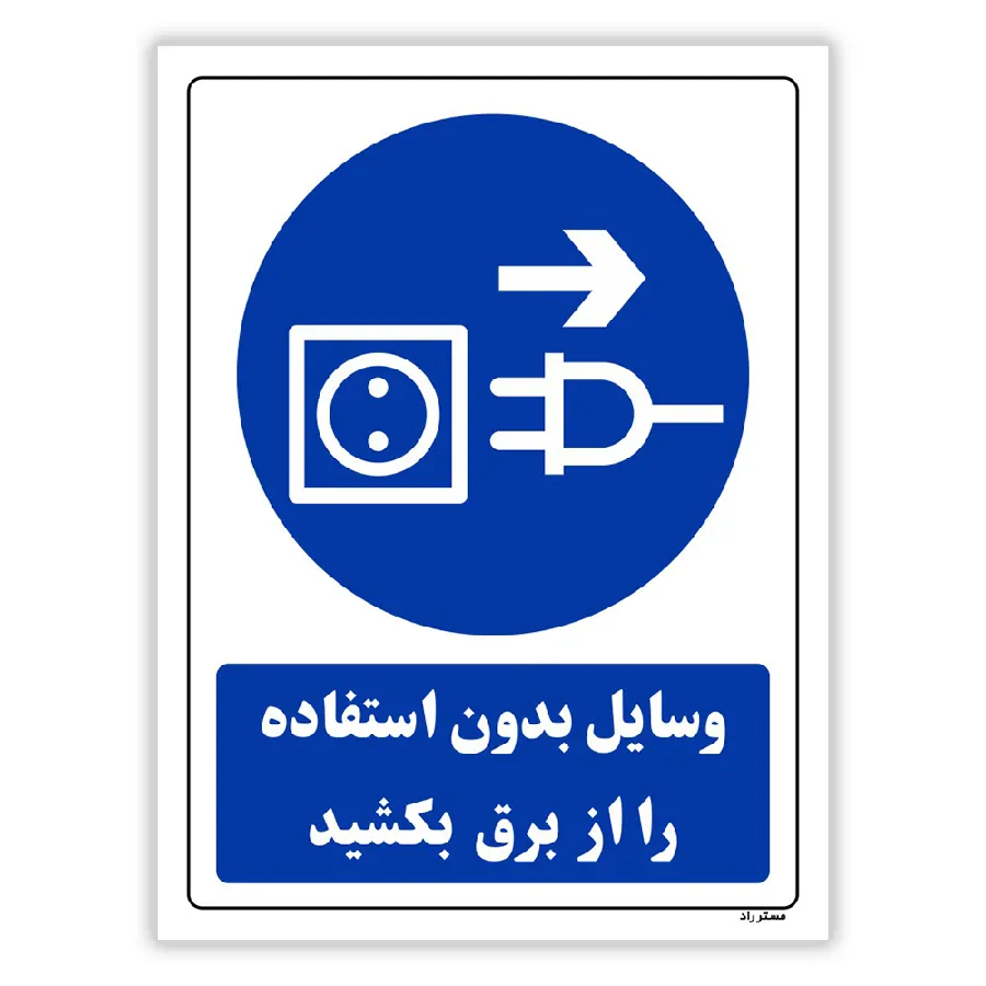 وسایل بدون استفاده را از برق بکشید