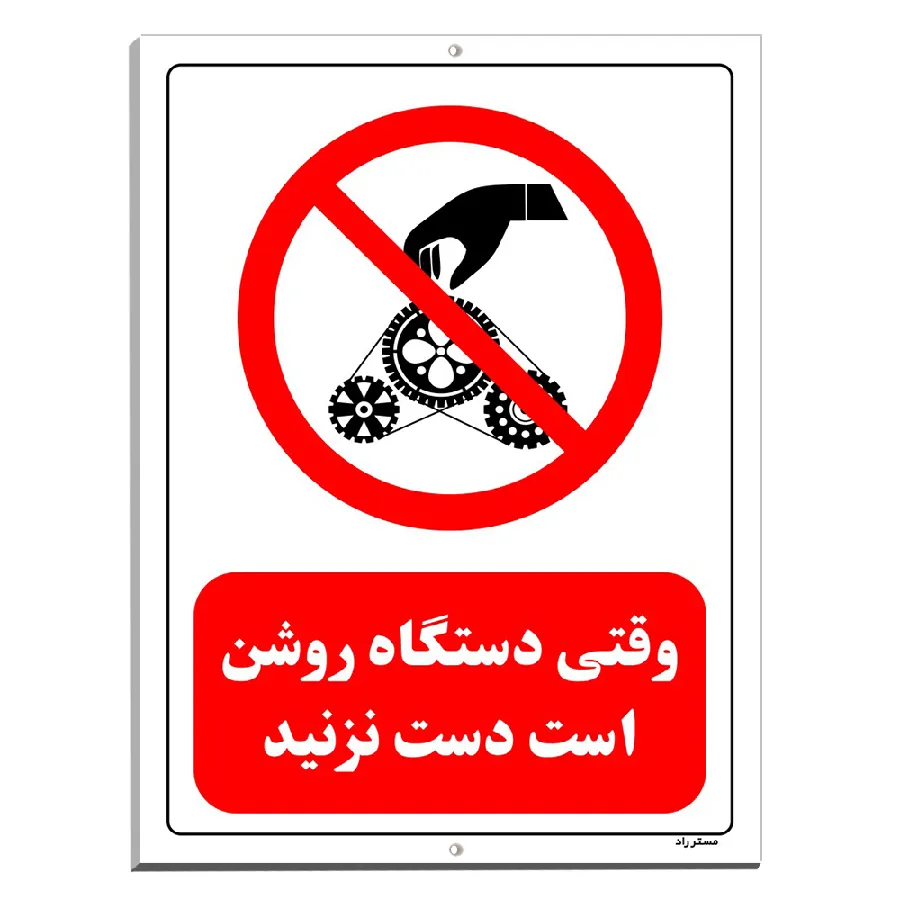 وقتی دستگاه روشن است دست نزنید