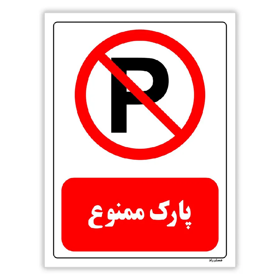 پارک ممنوع