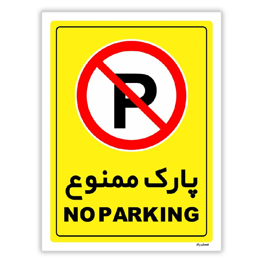 پارک ممنوع