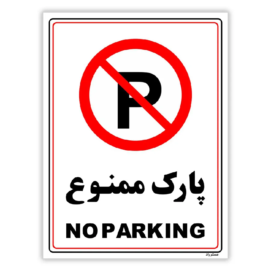 پارک ممنوع