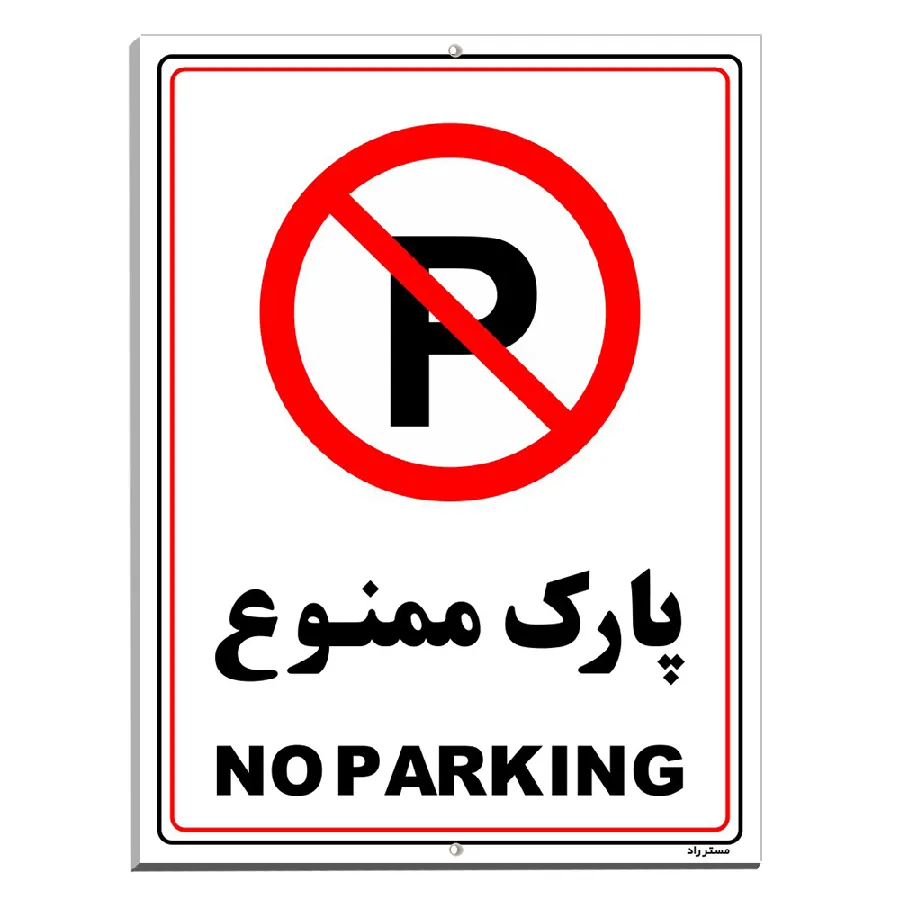 پارک ممنوع
