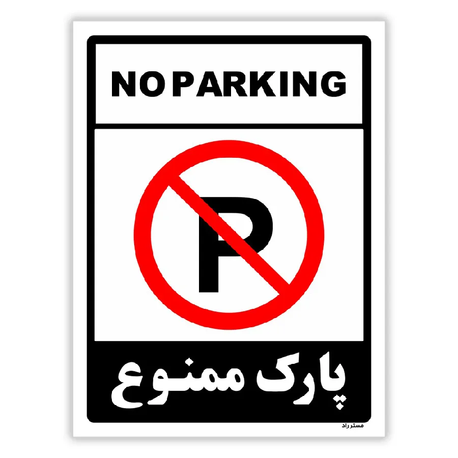 پارک ممنوع