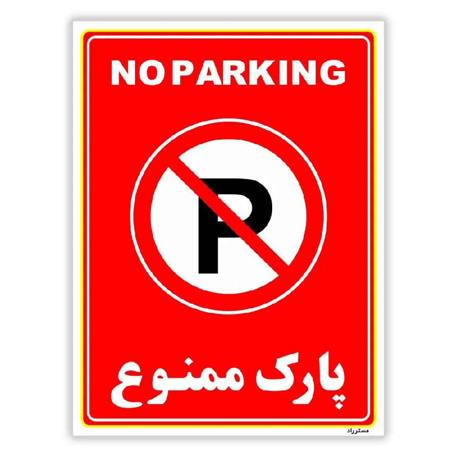 پارک ممنوع