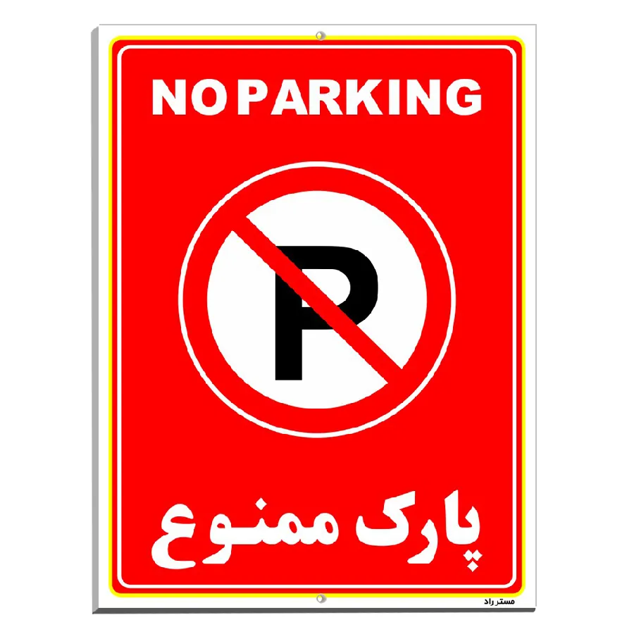 پارک ممنوع