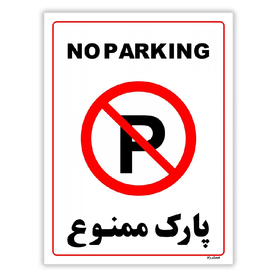پارک ممنوع