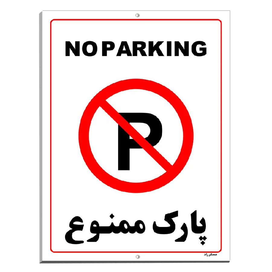 پارک ممنوع